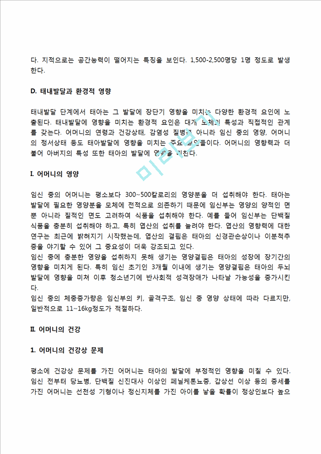 [태내기 발달특성] 태내발달단계, 태아의 감각발달, 태내발달과 유전적-환경적 영향, 태내발달의 결정적 시기.hwp